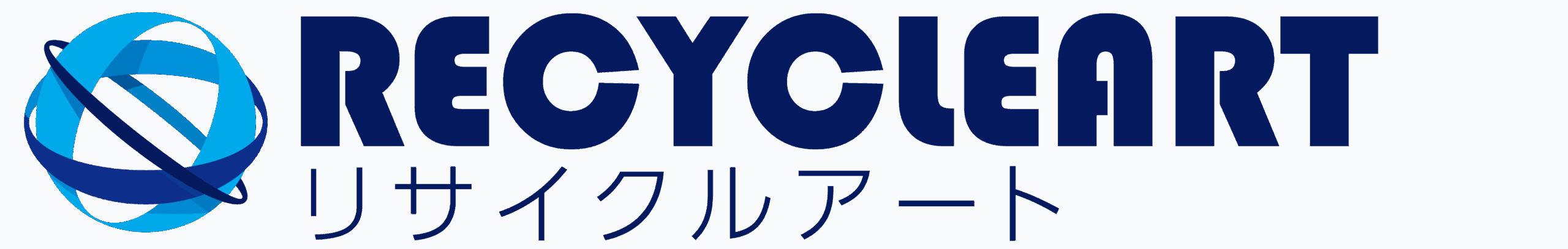 リサイクルアート